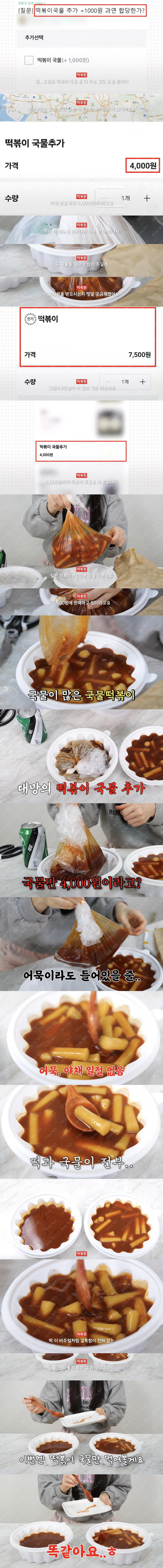 떡볶이 국물추가하면 +4천원 ㅇㅈㄹ