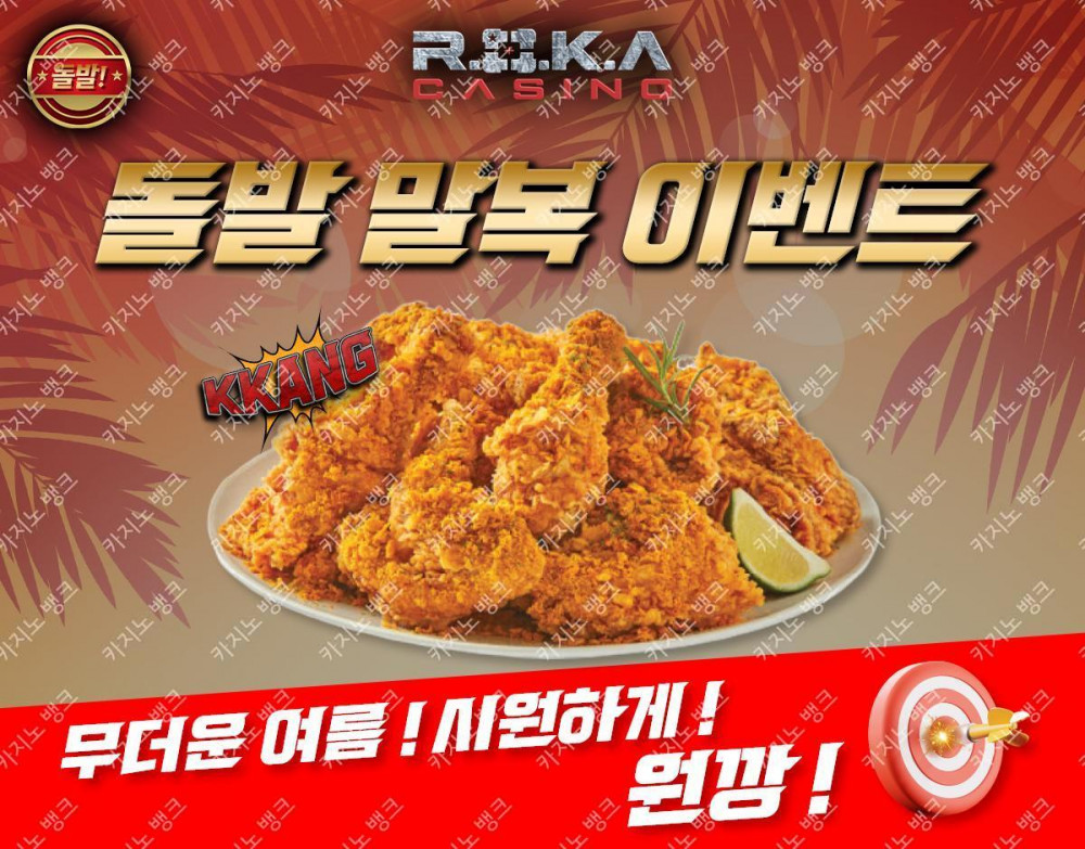 ✣✣✣ 로카 카지노 돌발 말복 이벤트 ✣✣✣