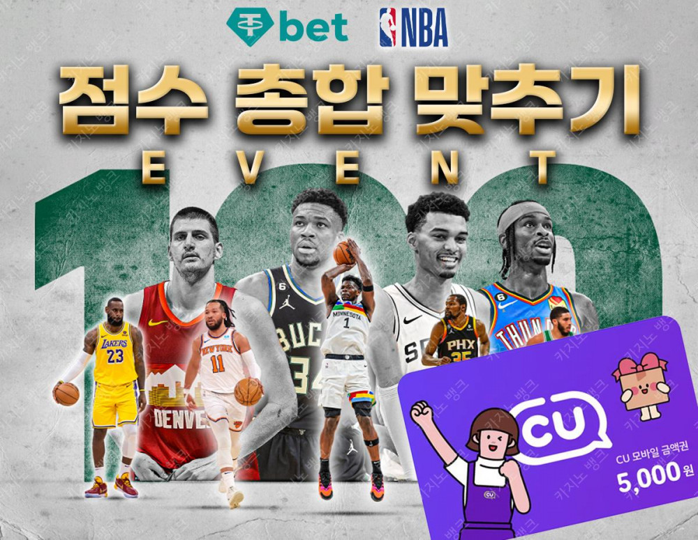 ※※※ 테더벳 NBA 스코어 맞추기 이벤트 ※※※